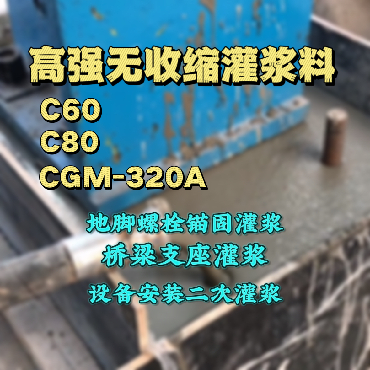 万盛C60灌浆料